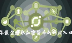 揭秘!2023年最佳赚取加密货币的网站入口与实用