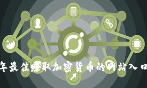 揭秘！2023年最佳赚取加密货币的网站入口与实用技巧