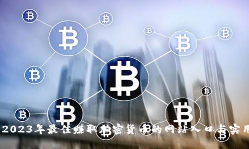 揭秘！2023年最佳赚取加密货币的网站入口与实用技巧