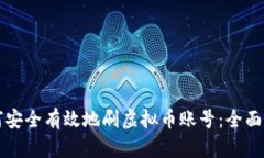 如何安全有效地刷虚拟币账号：全面指南
