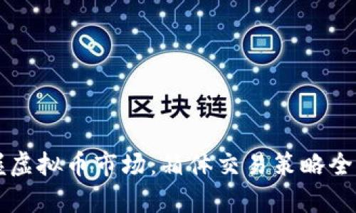 掌握虚拟币市场：箱体交易策略全解析