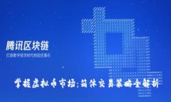 掌握虚拟币市场：箱体交易策略全解析