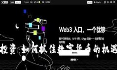 虚拟币投资：如何抓住数字货币的机遇与挑战