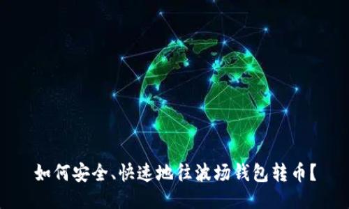 如何安全、快速地往波场钱包转币？