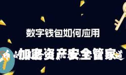 加密货币的风险与机遇：你该知道的一切