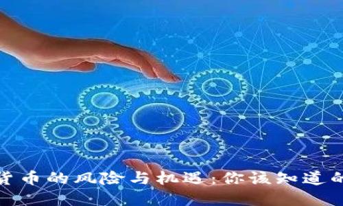 加密货币的风险与机遇：你该知道的一切