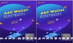 虚拟币理论：数字货币背后的经济学与技术革命