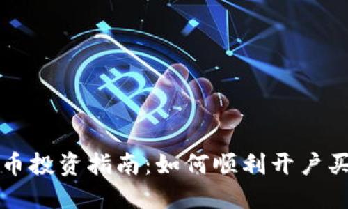 内容


虚拟货币投资指南：如何顺利开户买币赚钱