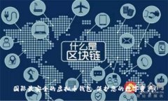 国际最安全的虚拟币钱包，保护您的数字资产！