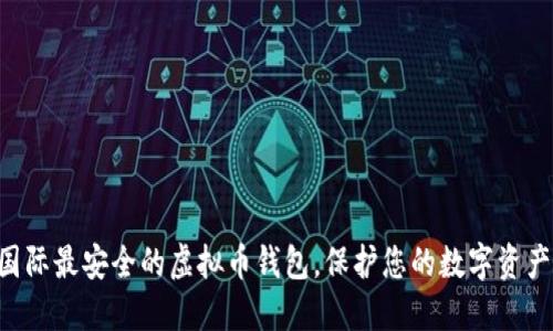 国际最安全的虚拟币钱包，保护您的数字资产！