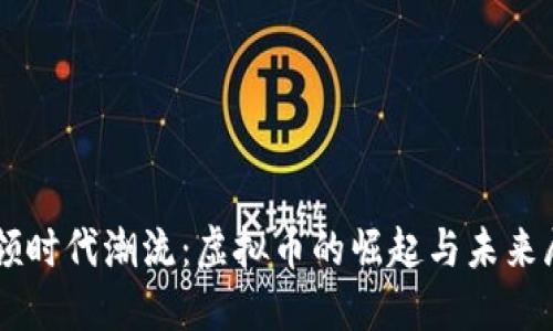 引领时代潮流：虚拟币的崛起与未来展望
