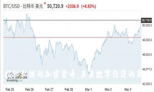 揭秘私链的加密货币：未来数字经济的新星