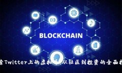 探索Twitter上的虚拟币：从社区到投资的全面指南