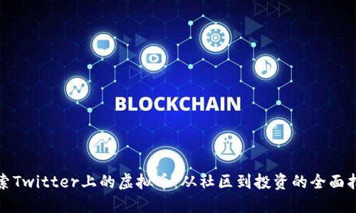 探索Twitter上的虚拟币：从社区到投资的全面指南