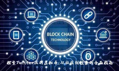 探索Twitter上的虚拟币：从社区到投资的全面指南