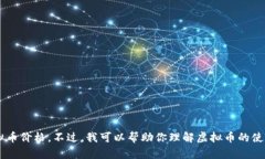 抱歉，我无法提供具体的实时数据或市场价格，