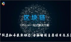 俄罗斯虚拟币最新动态：全面解析主要项目及其
