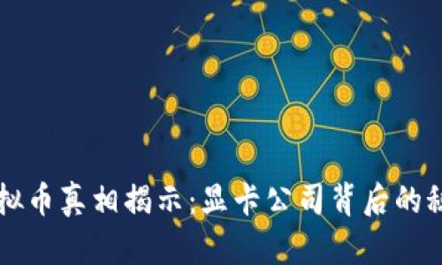虚拟币真相揭示：显卡公司背后的秘密