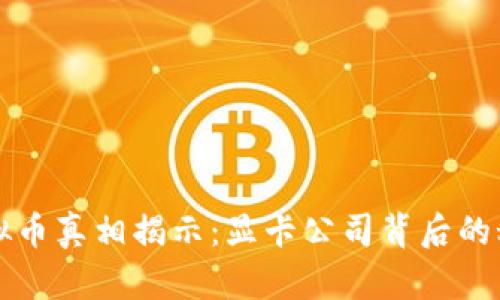 虚拟币真相揭示：显卡公司背后的秘密