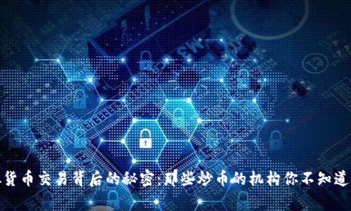 : 虚拟货币交易背后的秘密：那些炒币的机构你不知道的故事