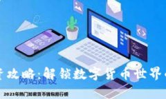虚拟币投资攻略：解锁数字货币世界的财富密码