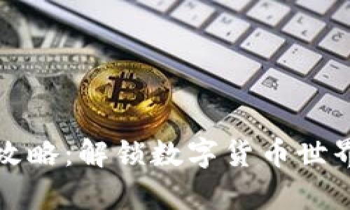 虚拟币投资攻略：解锁数字货币世界的财富密码