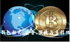 虚拟币钱包格式：安全、便捷与多样化的选择