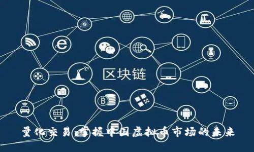 量化交易：掌握中国虚拟币市场的未来