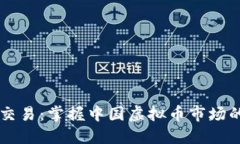 量化交易：掌握中国虚拟币市场的未来