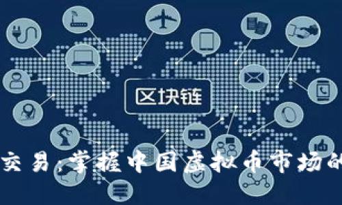 量化交易：掌握中国虚拟币市场的未来
