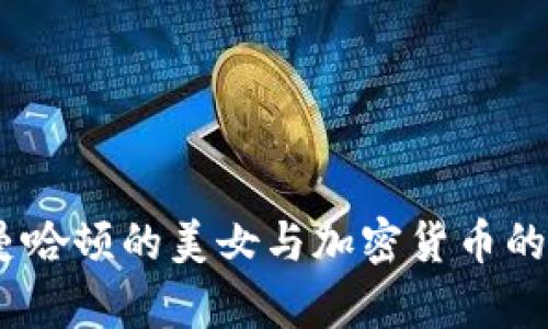 : 纽约曼哈顿的美女与加密货币的奇妙交汇