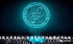 最高法院关于虚拟币：法律新规下的数字时代机