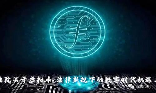 最高法院关于虚拟币：法律新规下的数字时代机遇与挑战