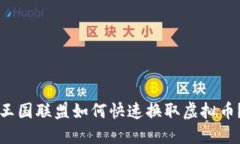 王国联盟如何快速换取虚拟币？
