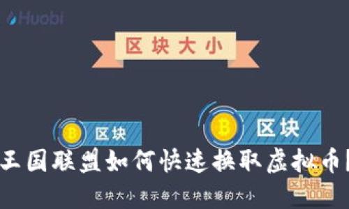 王国联盟如何快速换取虚拟币？