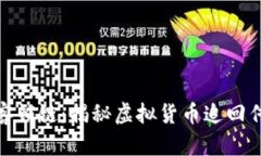 破解黑客锁链：揭秘虚拟货币追回传奇案例