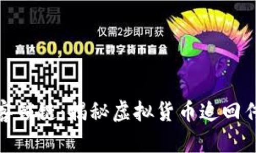 破解黑客锁链：揭秘虚拟货币追回传奇案例