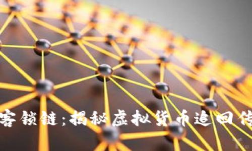 破解黑客锁链：揭秘虚拟货币追回传奇案例
