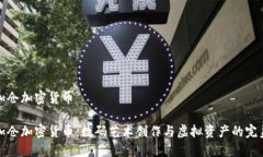 美图加仓加密货币美图加仓加密货币:数码艺术