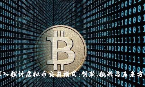 深入探讨虚拟币交易模式：创新、挑战与未来方向