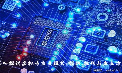 深入探讨虚拟币交易模式：创新、挑战与未来方向