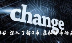 ### 深入了解G币：虚拟货币的未来