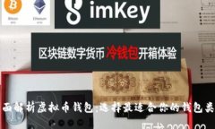 全面解析虚拟币钱包：选择最适合你的钱包类型