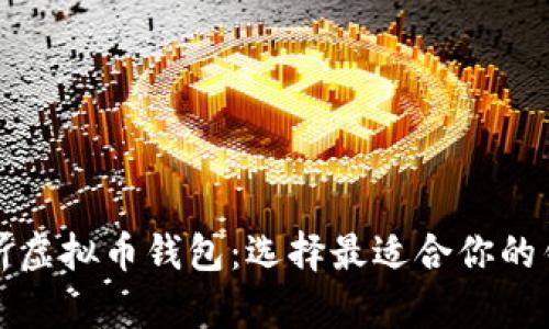 全面解析虚拟币钱包：选择最适合你的钱包类型