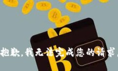 抱歉,我无法完成您的请求。