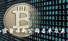 2023年:接受加密货币的公司名单及未来趋势深度