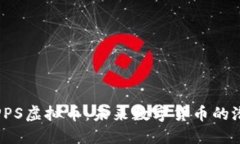 深入了解PPS虚拟币：未来数字货币的潜力与机会