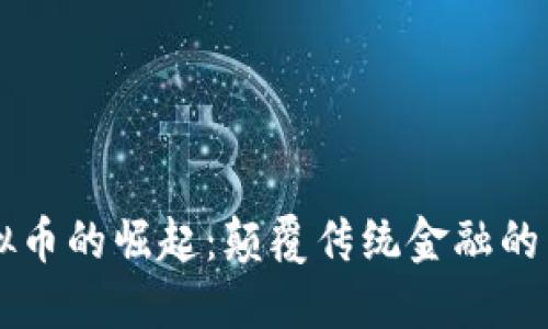 美虚拟币的崛起：颠覆传统金融的新力量