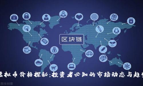 虚拟币价格探秘：投资者必知的市场动态与趋势