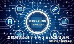 互联网与加密货币的未来:机遇与挑战